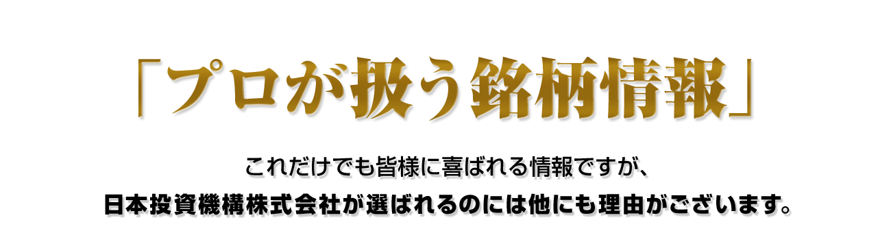 プロが扱う銘柄情報