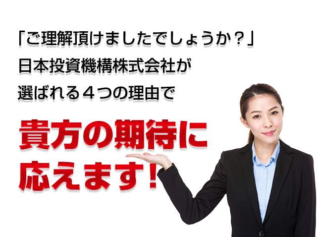 選ばれる４つの理由