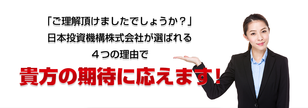 選ばれる４つの理由